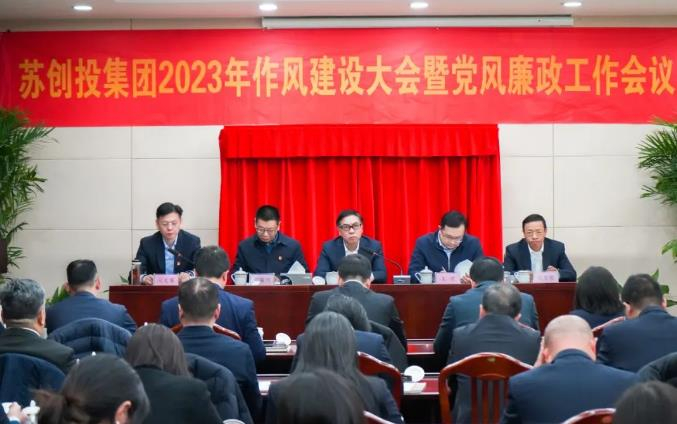 苏创投召开2023年作风建设大会暨党风廉政建设大会